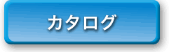 カタログ