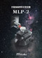 三鷹光器　MLP-2カタログ
